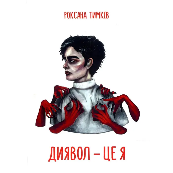 Диявол — це я