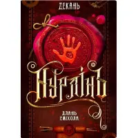 Длань Еміхола