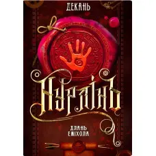 Длань Еміхола