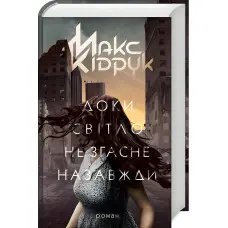 Доки світло не згасне назавжди