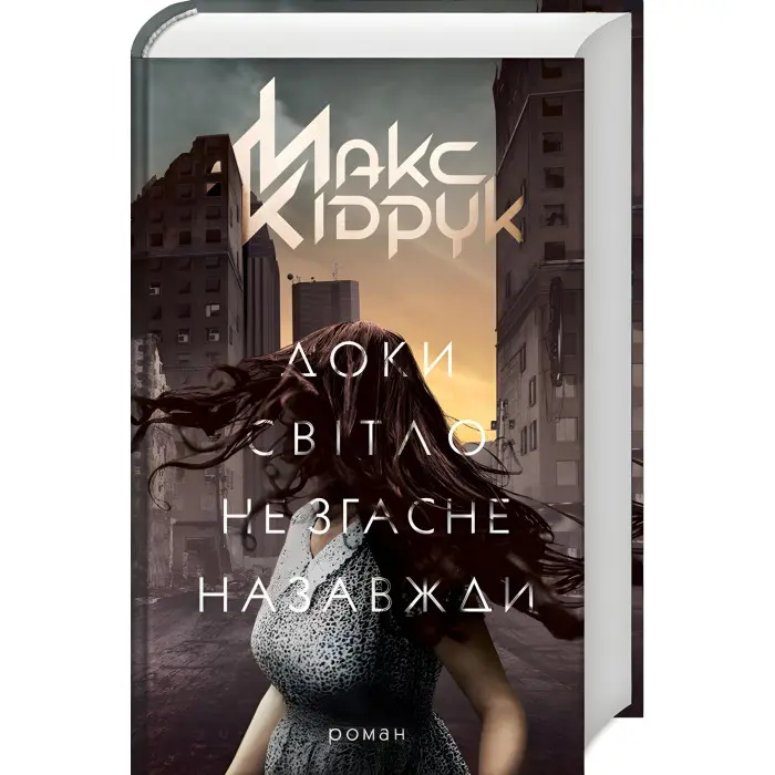 Доки світло не згасне назавжди