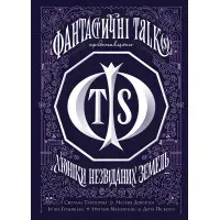 Хроніки незвіданих земель