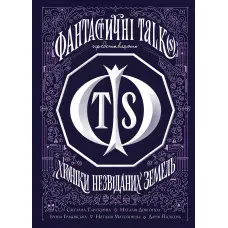 Хроніки незвіданих земель