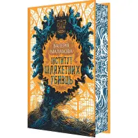 Институт благородных убийц