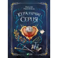 Керамічні серця