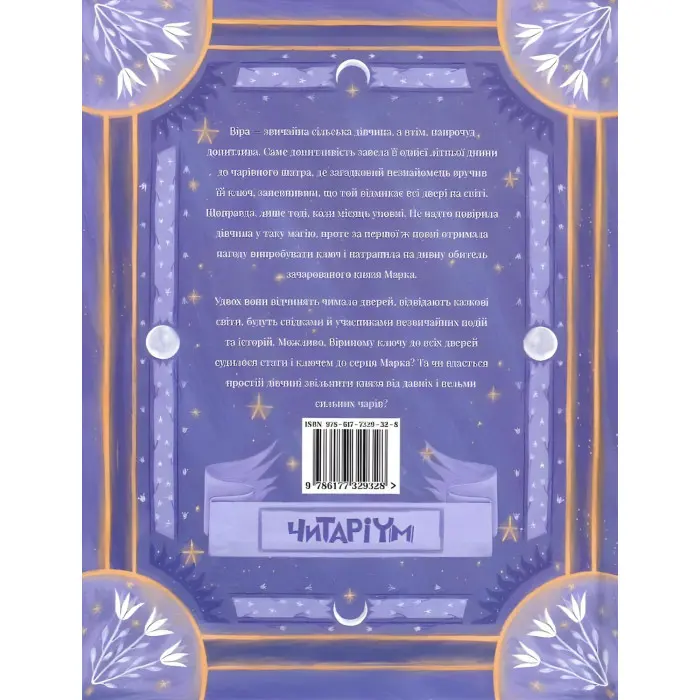 Ключ до всіх дверей