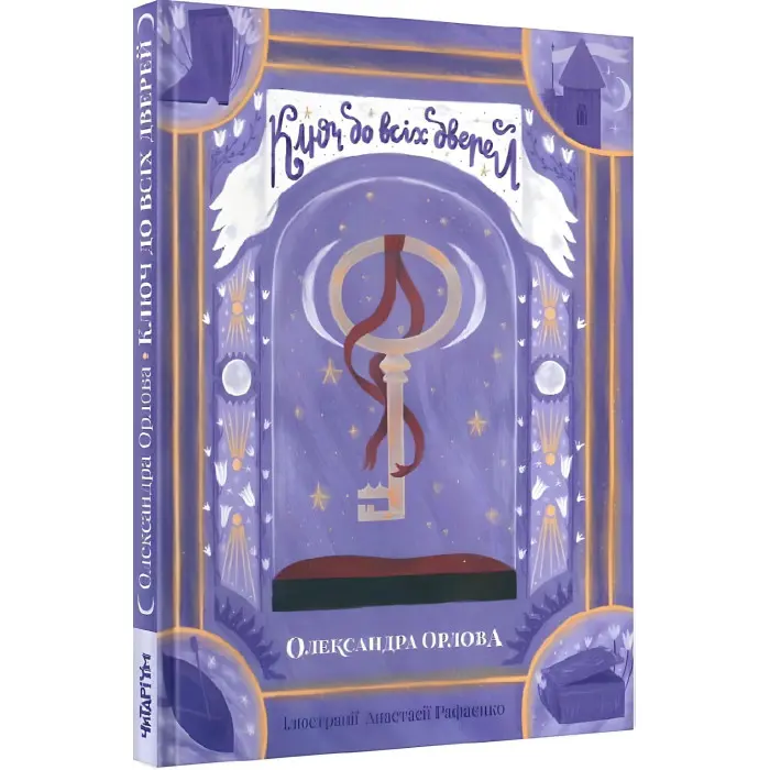 Ключ до всіх дверей