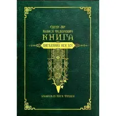 Книга вигаданих неістот