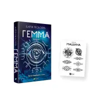 Комплект «Гемма і тату»