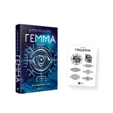 Комплект «Гемма і тату»
