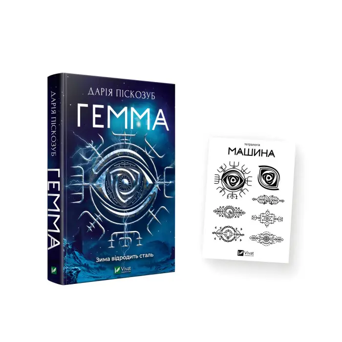 Комплект «Гемма і тату»