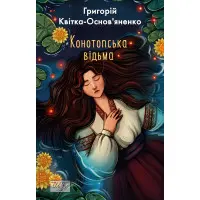 Конотопська відьма