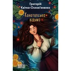 Конотопська відьма