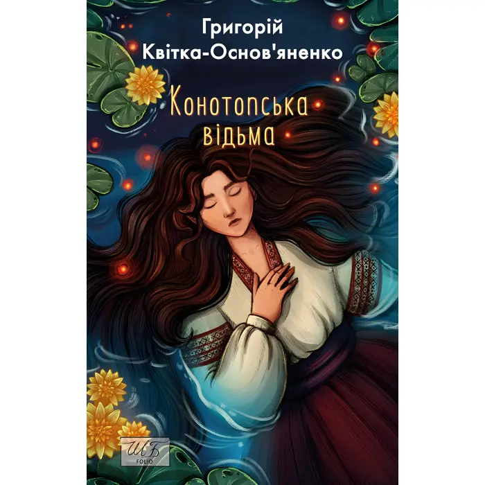 Конотопська відьма