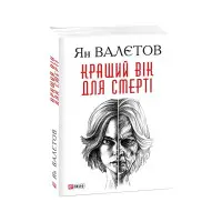 Кращий вік для смерті