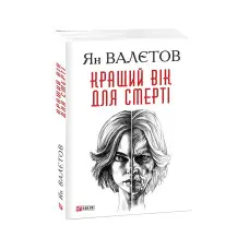 Кращий вік для смерті