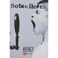 Культ (видання 2017 року)