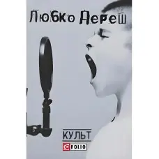 Культ (видання 2017 року)