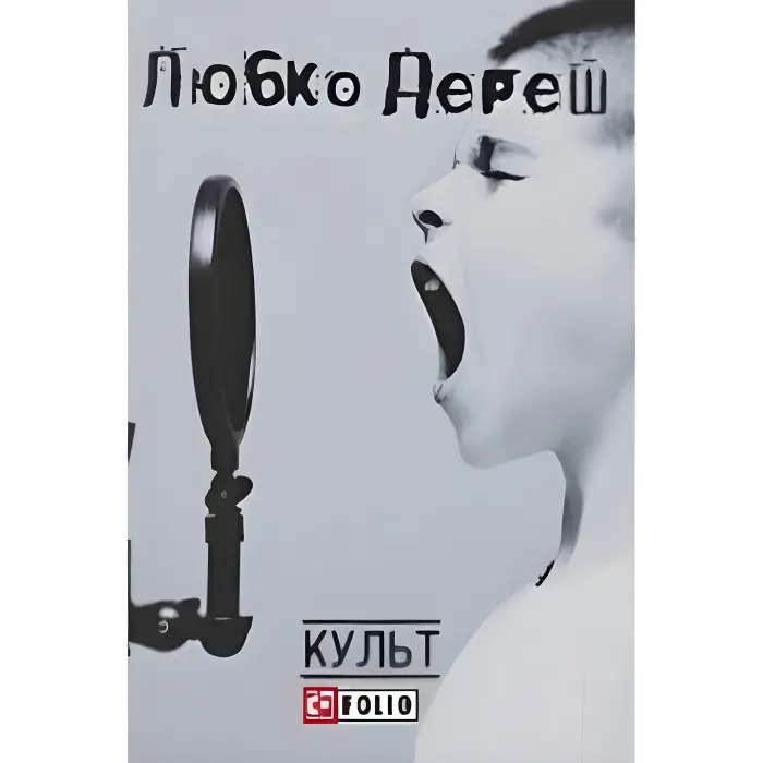 Культ (видання 2017 року)