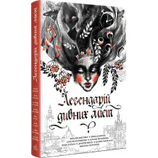 Легендарій дивних міст