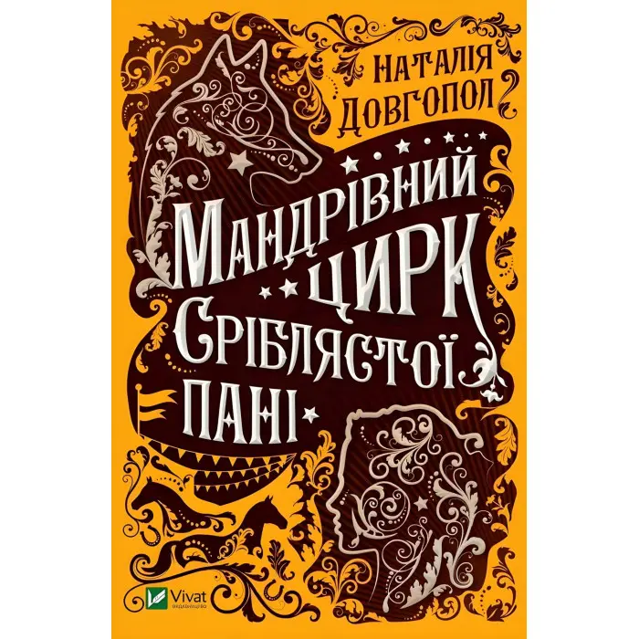 Мандрівний цирк сріблястої пані