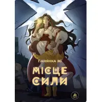 Місце сили — блакитна обкладинка