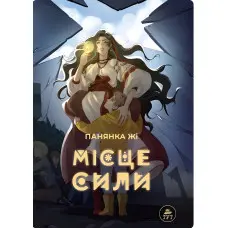 Місце сили — блакитна обкладинка