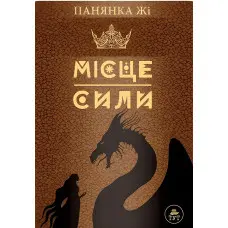 Місце сили — коричнева обкладинка