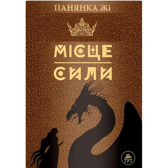 Місце сили — коричнева обкладинка