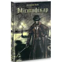 Містифікар