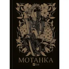 Мотанка (із кольоровим зрізом)