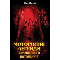 Моторошні легенди Українського потойбіччя