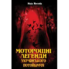 Моторошні легенди Українського потойбіччя