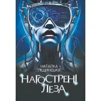 Нагострені леза