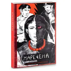 Наречена