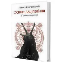 Осіннє заціпеніння (Стрічання мертвих)
