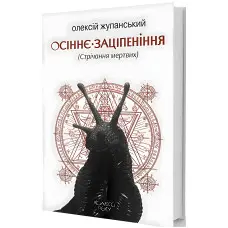 Осіннє заціпеніння (Стрічання мертвих)