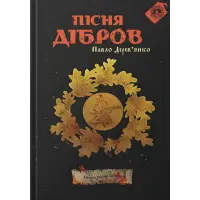 Пісня дібров