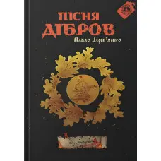 Пісня дібров