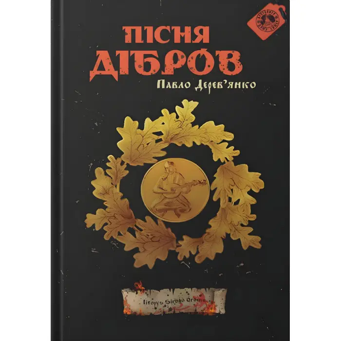 Пісня дібров