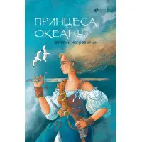 Принцеса Океану