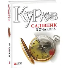Садівник з Очакова