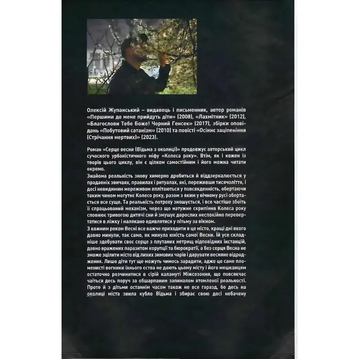 Серце весни (Відьма з околиці)