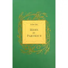 Шлях до Радозем'я