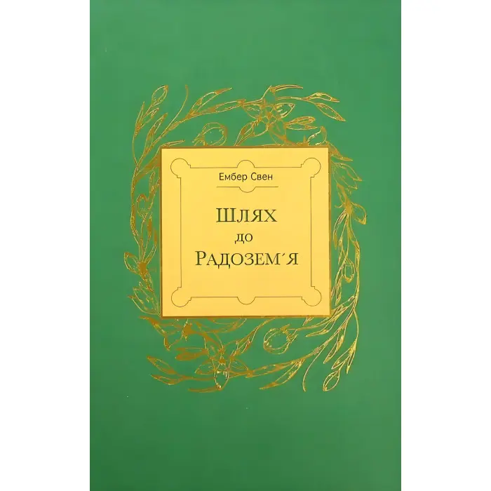 Шлях до Радозем'я