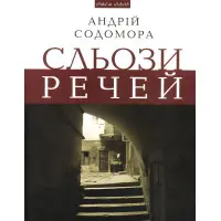 Сльози речей