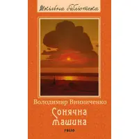 Сонячна машина