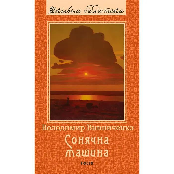 Сонячна машина