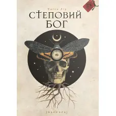 Степовий бог