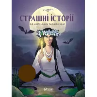 Страшні історії від українських письменників